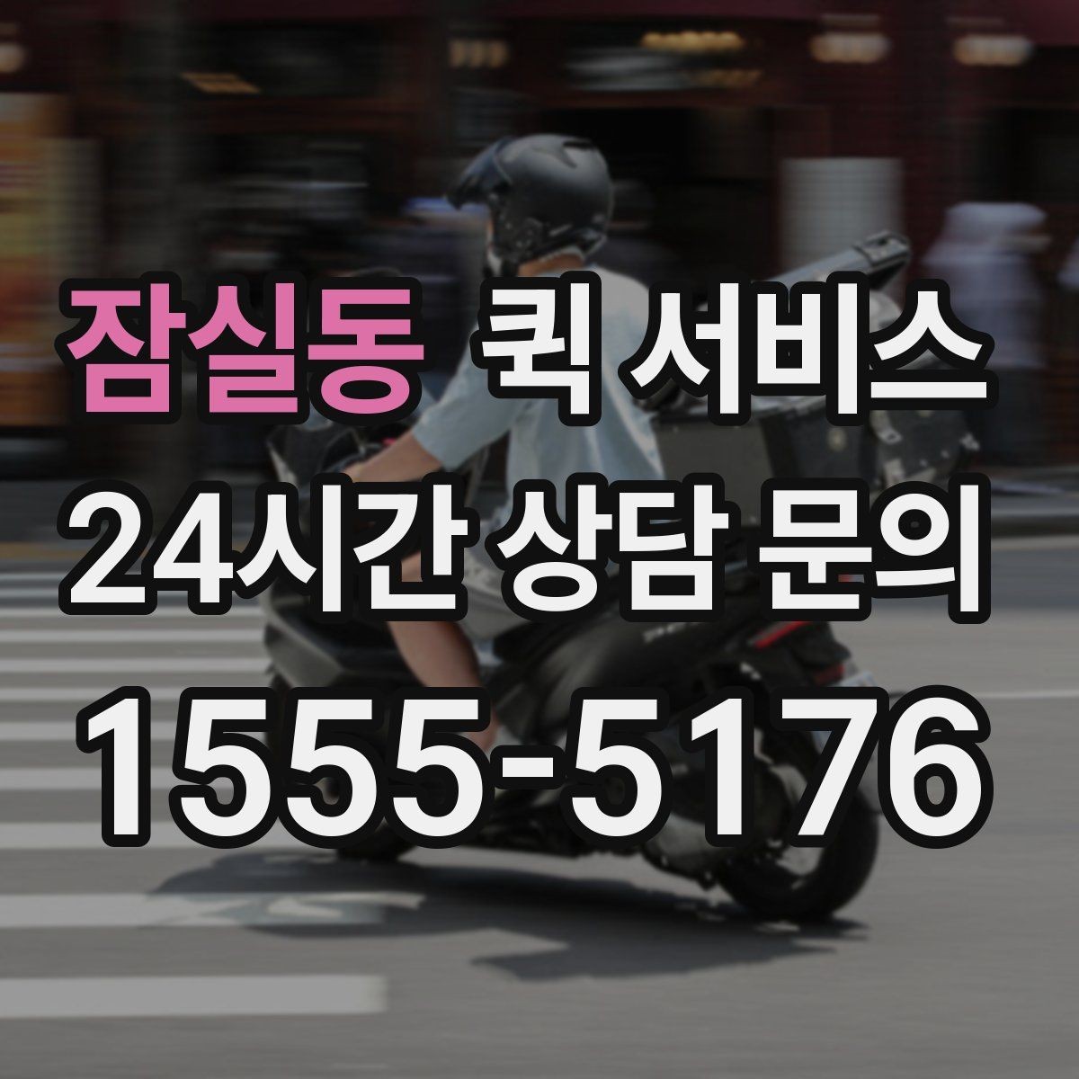 잠실동 퀵 서비스 시간대별 운영 특징 정리