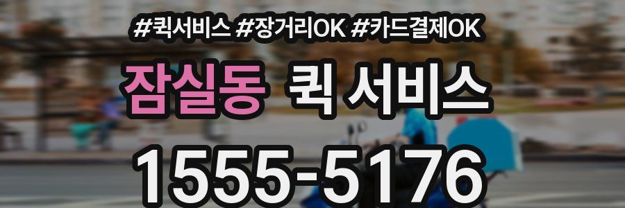잠실동 퀵 서비스