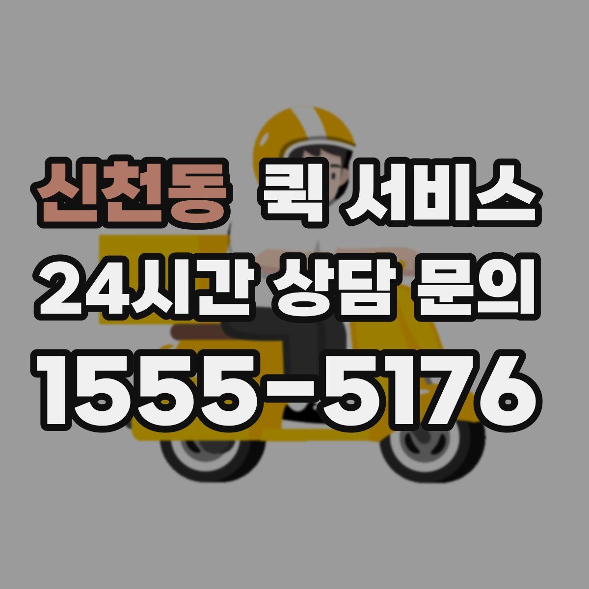 신천동 퀵 서비스