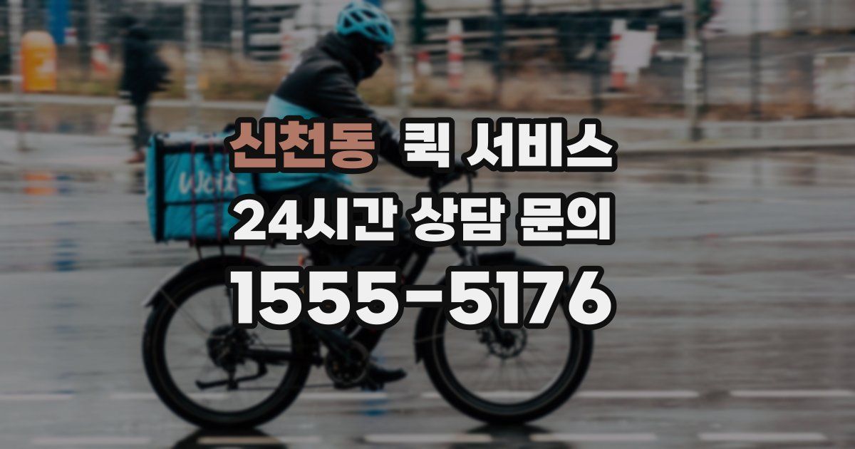 신천동 퀵 서비스