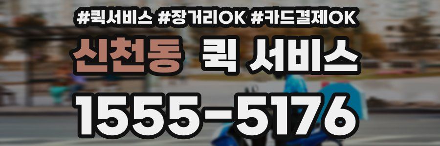 신천동 퀵 서비스