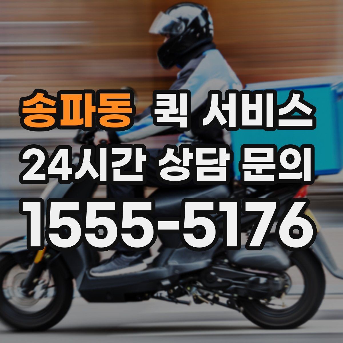송파동 퀵 서비스 기사 배정 방식 알아보기