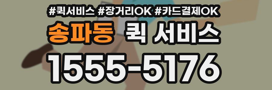송파동 퀵 서비스