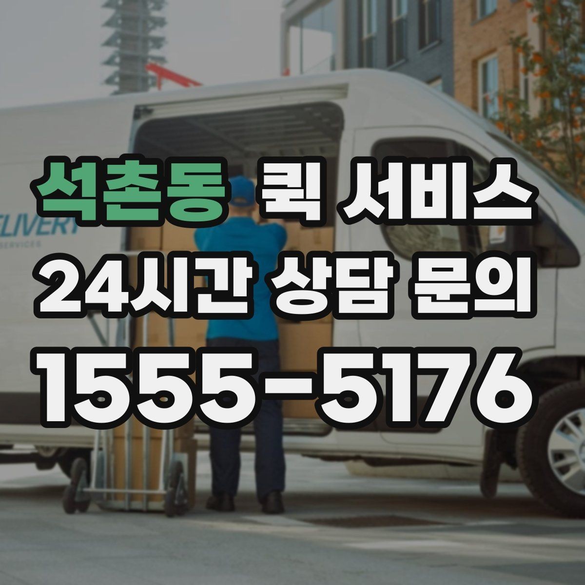 석촌동 퀵 서비스 배달 속도를 좌우하는 요소