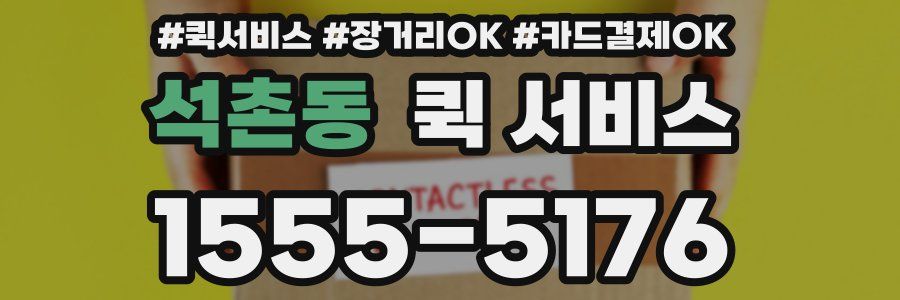 석촌동 퀵 서비스