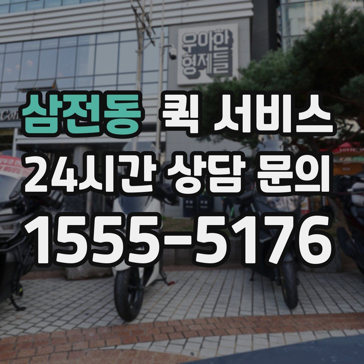 삼전동 퀵 서비스 빠른 접수에 도움이 되는 준비