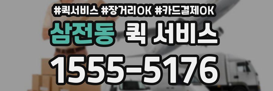 삼전동 퀵 서비스