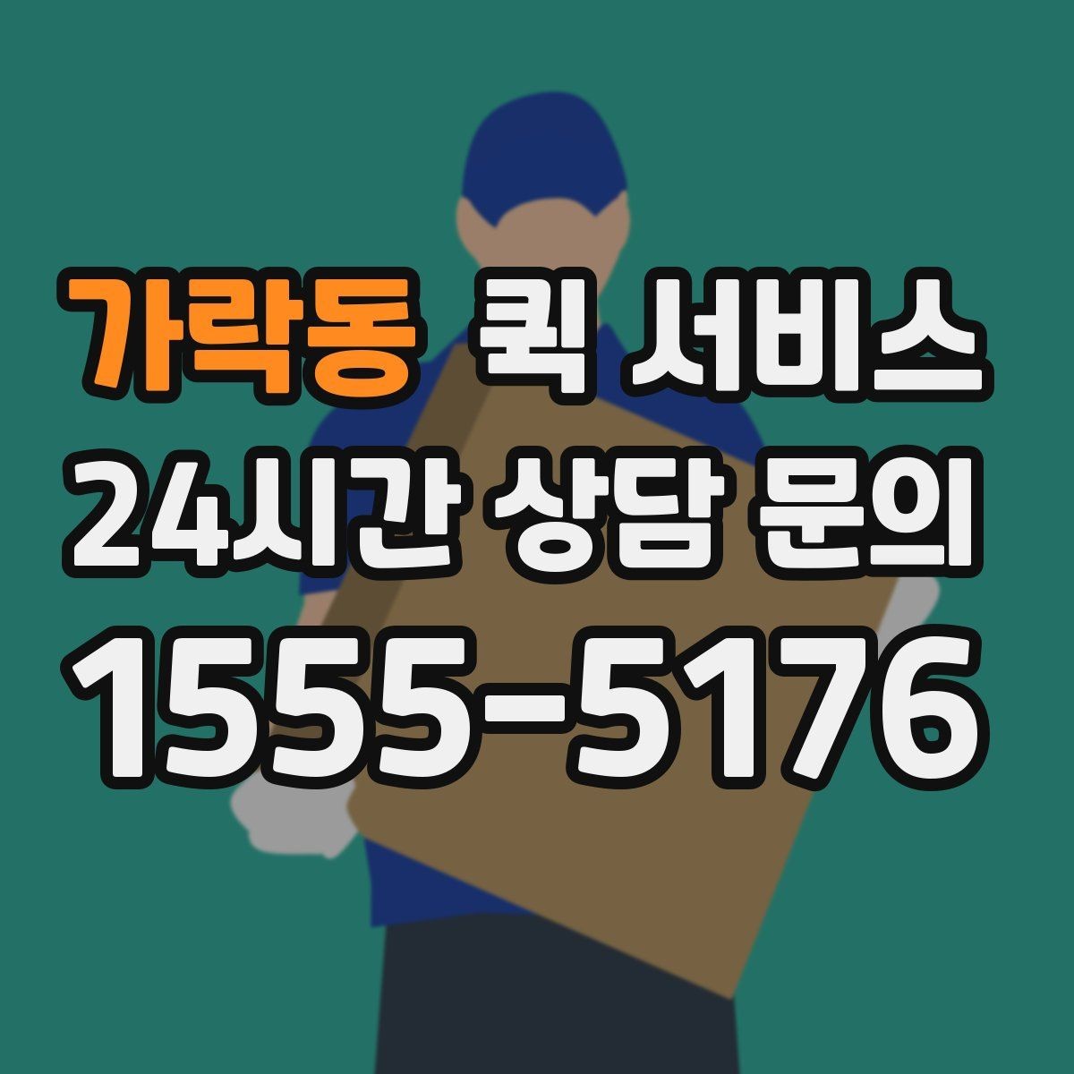 가락동 퀵 서비스 접수 시 자주 확인하는 안내들
