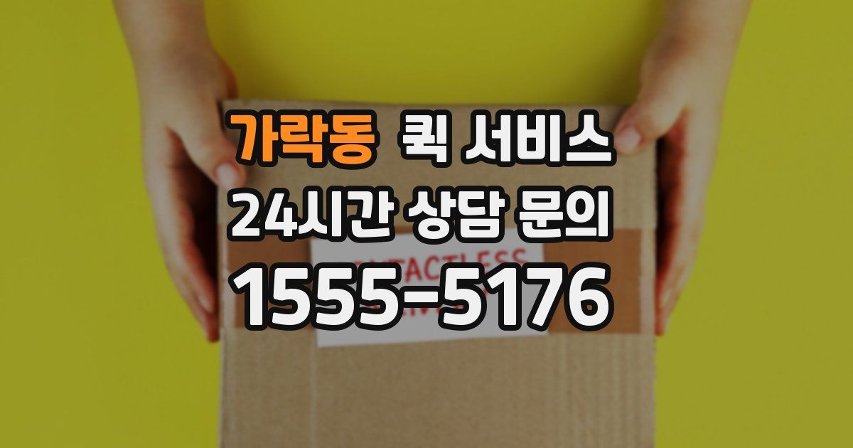 가락동 퀵 서비스