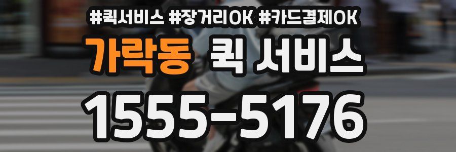 가락동 퀵 서비스