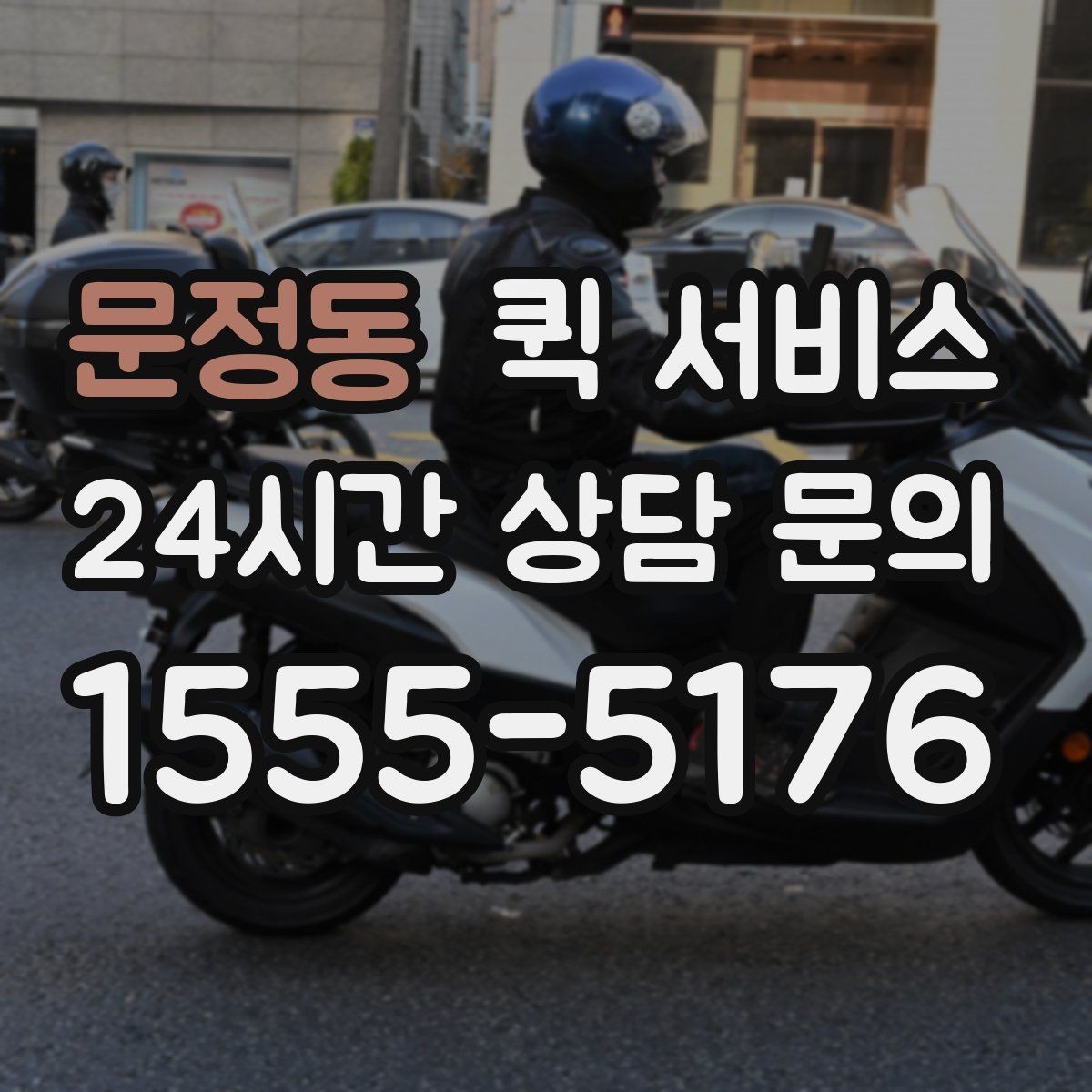 문정동 퀵 서비스 전달 품목에 따른 주의점
