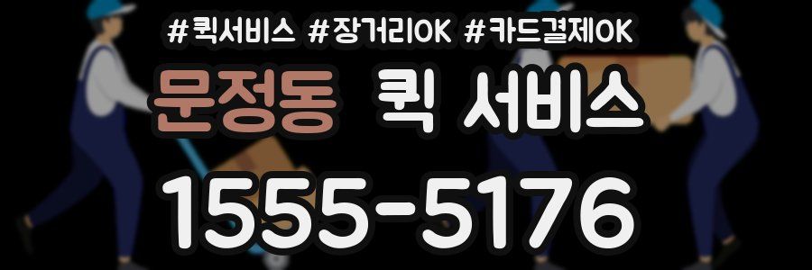 문정동 퀵 서비스