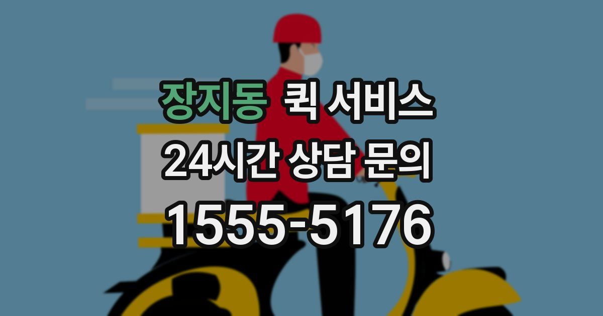 장지동 퀵 서비스