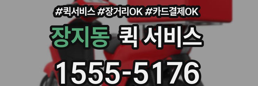 장지동 퀵 서비스