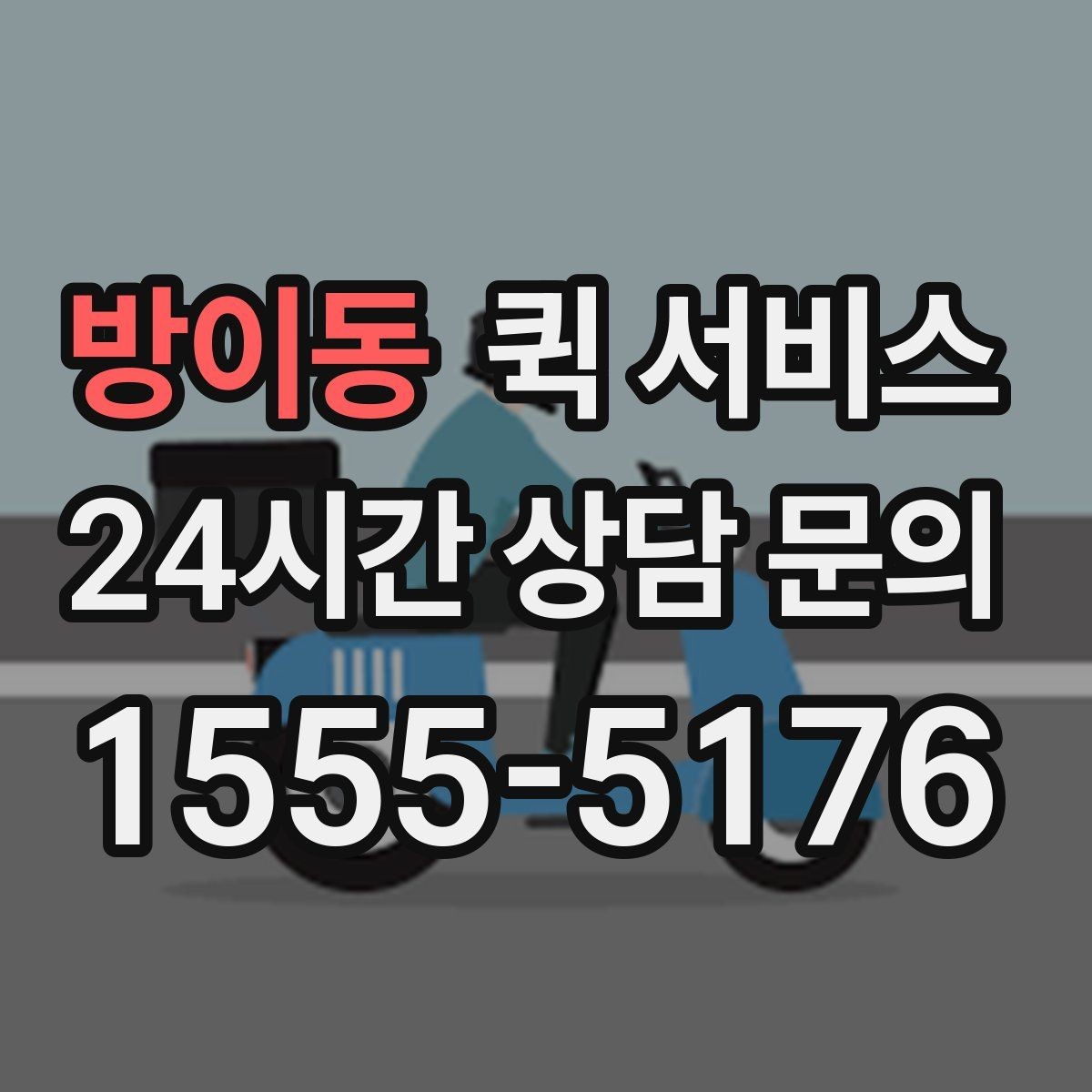 방이동 퀵 서비스 짐 크기에 따른 접수 기준