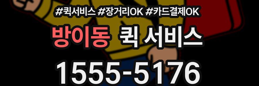 방이동 퀵 서비스