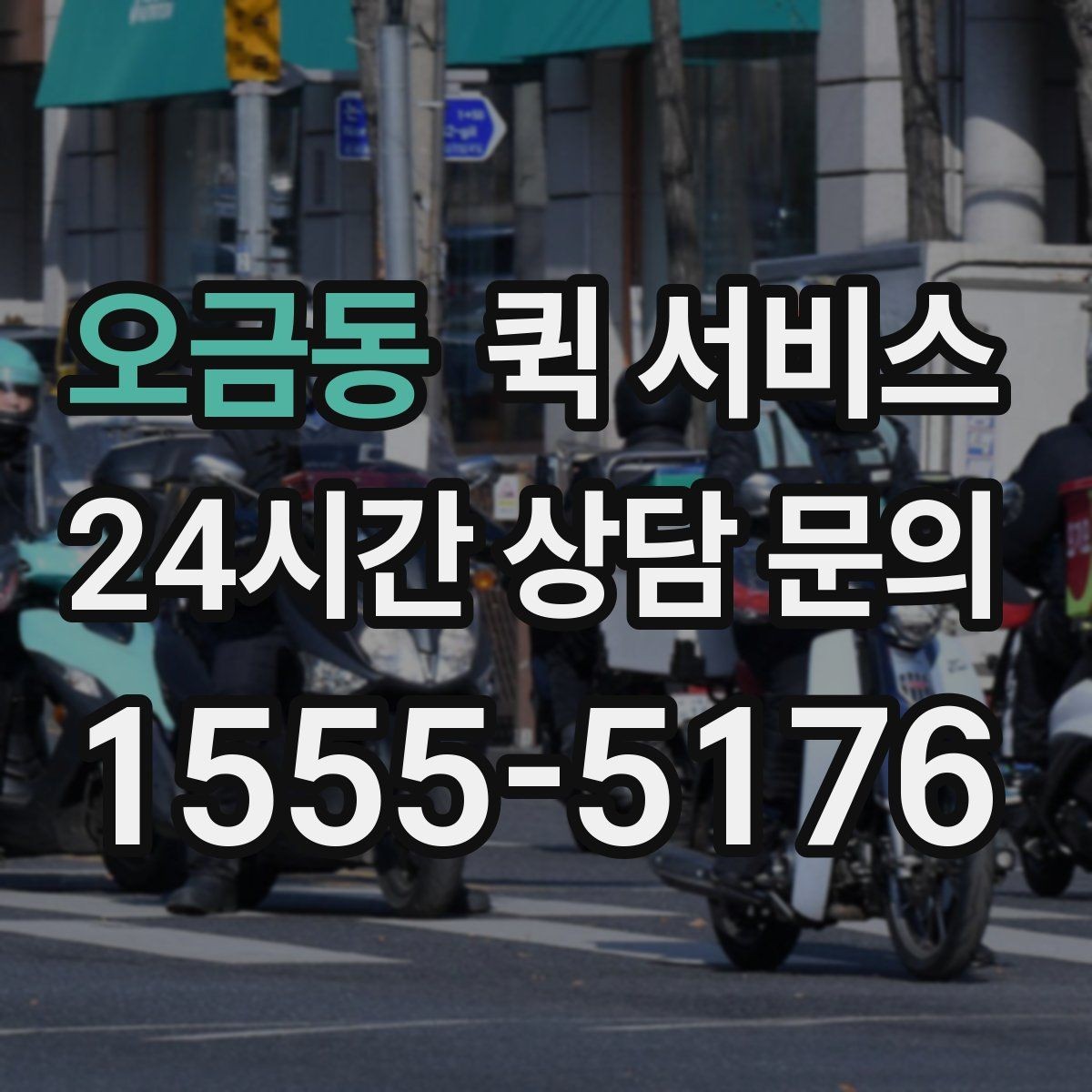 오금동 퀵 서비스 온라인 요청 과정 간단 정리