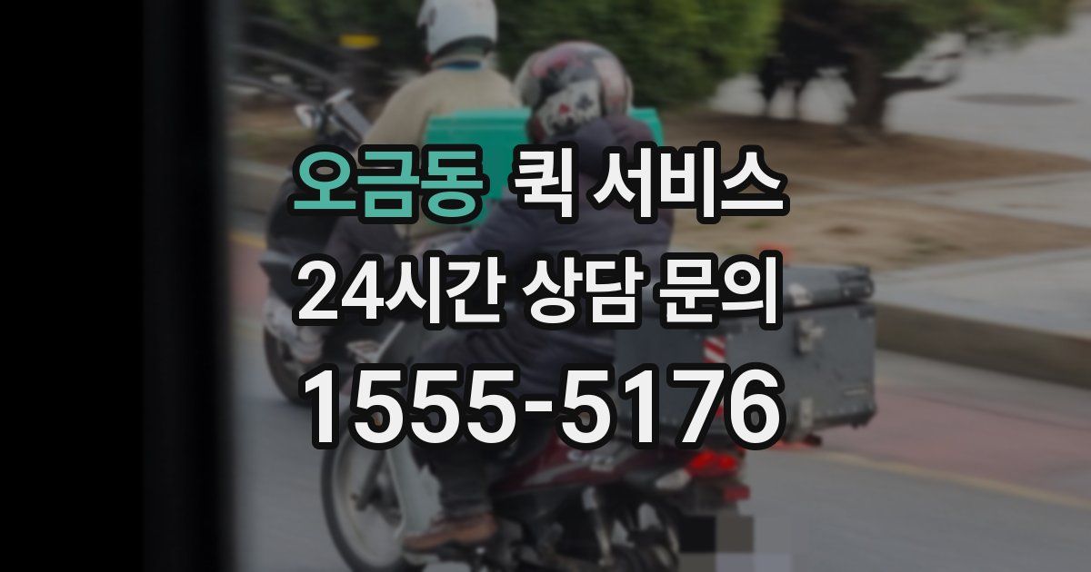오금동 퀵 서비스