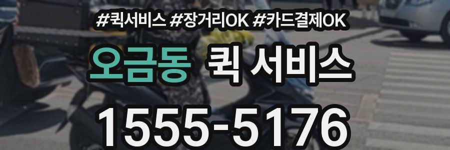 오금동 퀵 서비스
