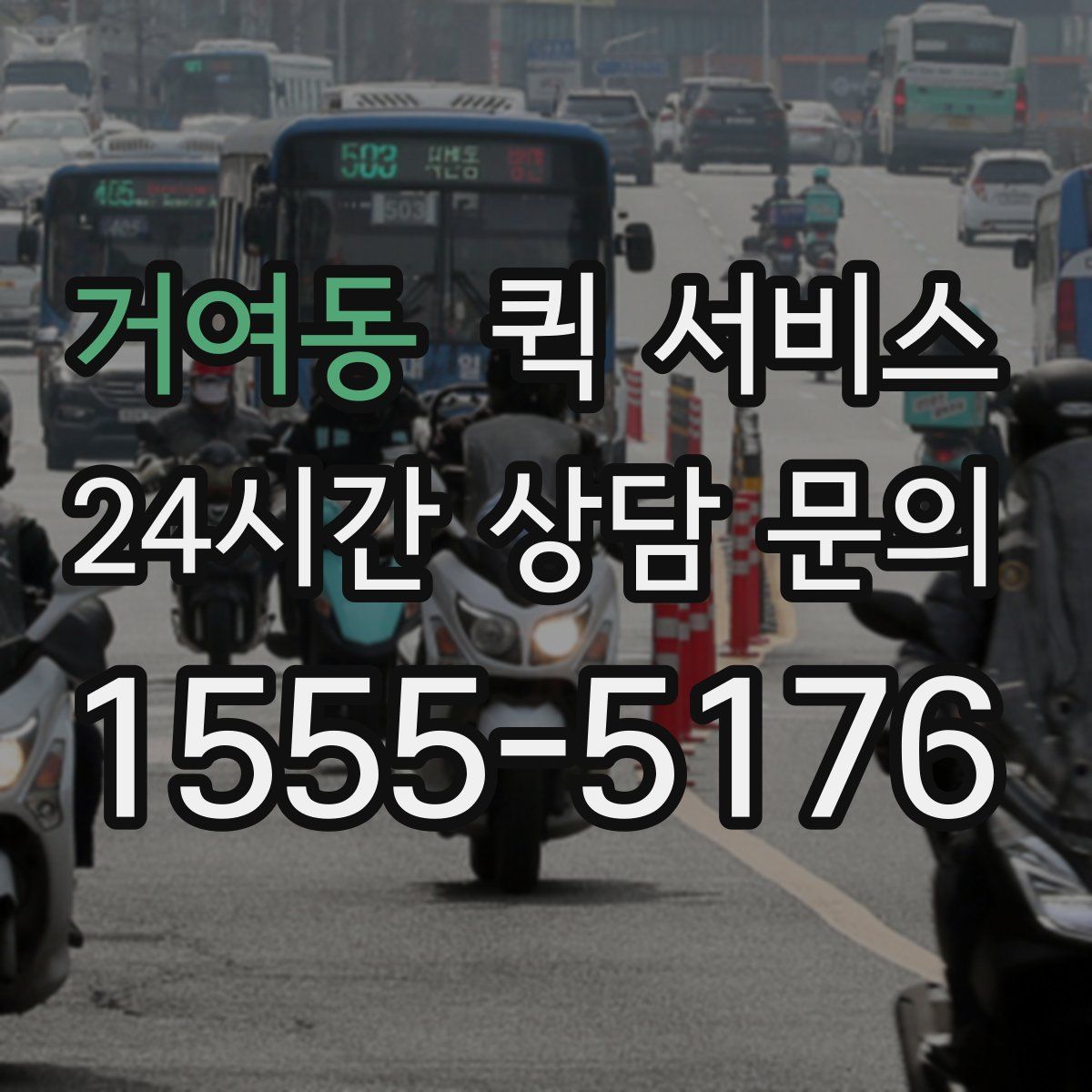 거여동 퀵 서비스