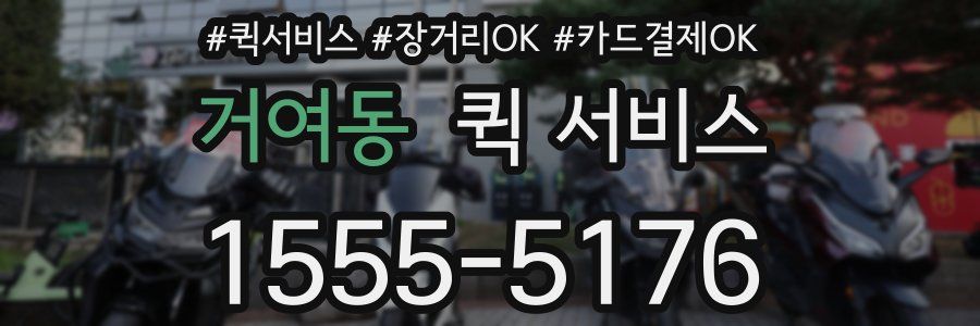 거여동 퀵 서비스