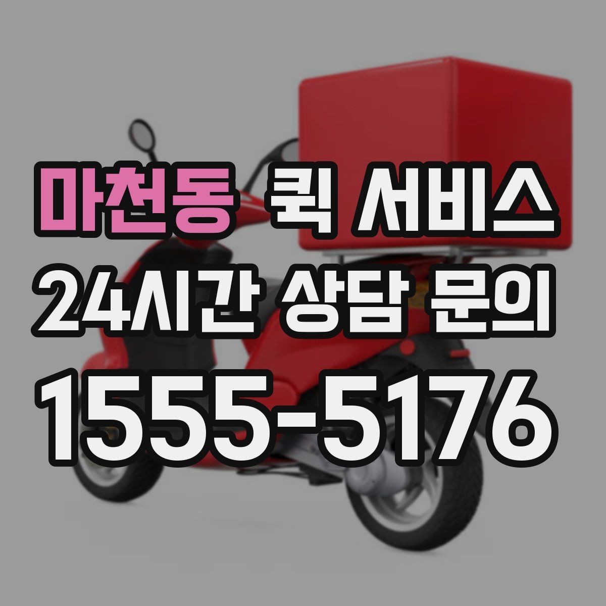 마천동 퀵 서비스 예약과 즉시 호출의 차이