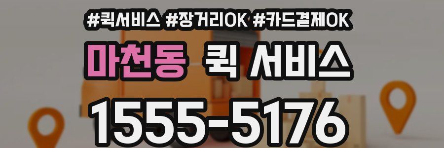 마천동 퀵 서비스