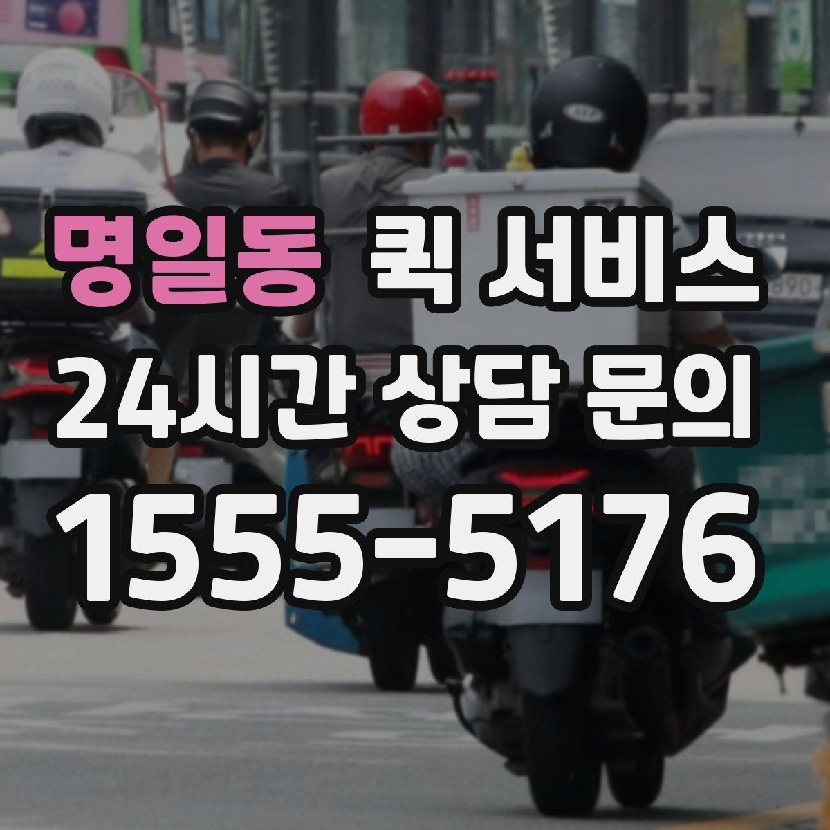 명일동 퀵 서비스 배차가 늦어질 때 점검할 것