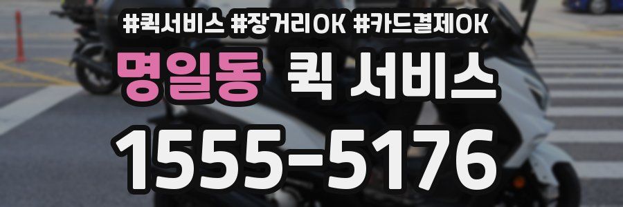 명일동 퀵 서비스