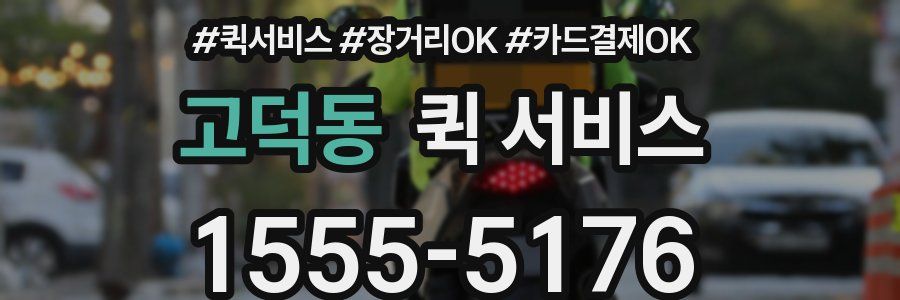 고덕동 퀵 서비스