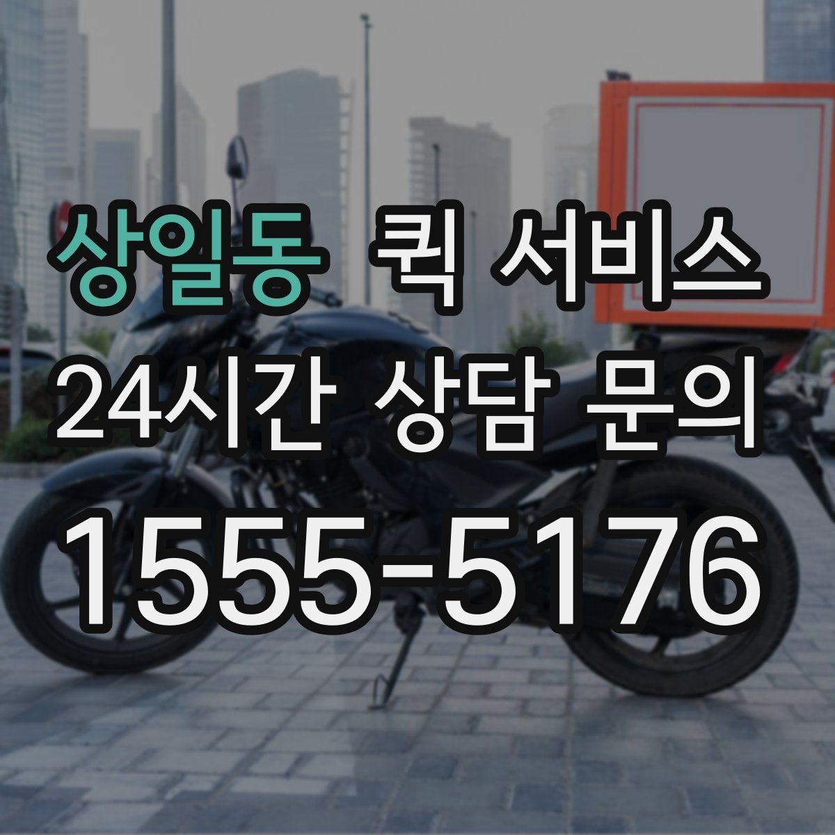 상일동 퀵 서비스 목적지별 도착 시간 차이