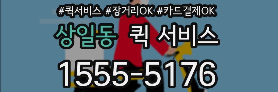 상일동 퀵 서비스