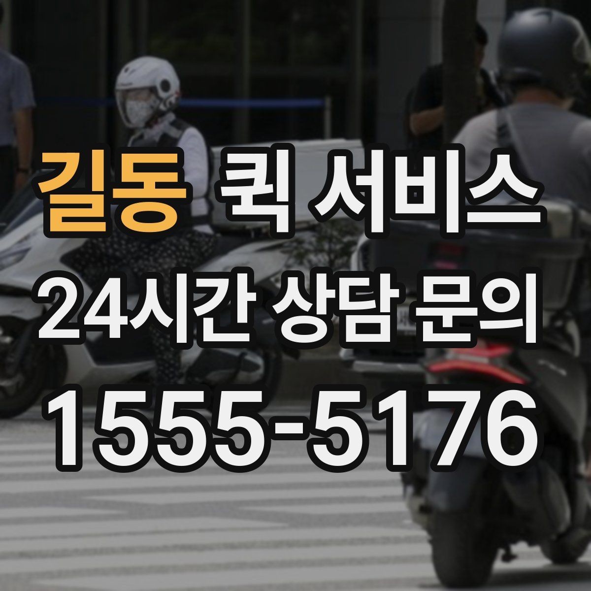 길동 퀵 서비스 선택 시 속도보다 중요한 요소