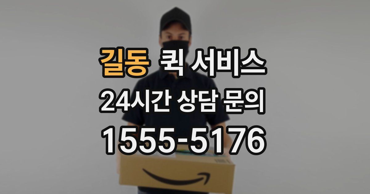 길동 퀵 서비스