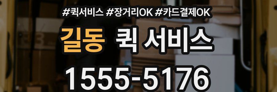 길동 퀵 서비스