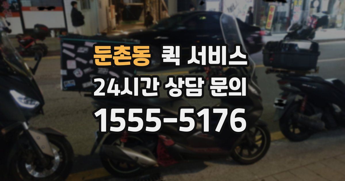 둔촌동 퀵 서비스