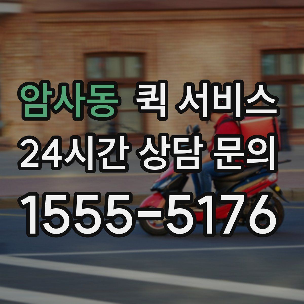 암사동 퀵 서비스 배차가 늦어지는 경우 살펴보기