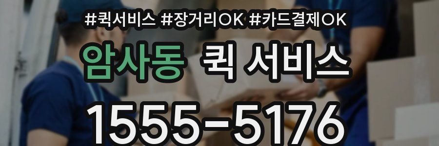 암사동 퀵 서비스