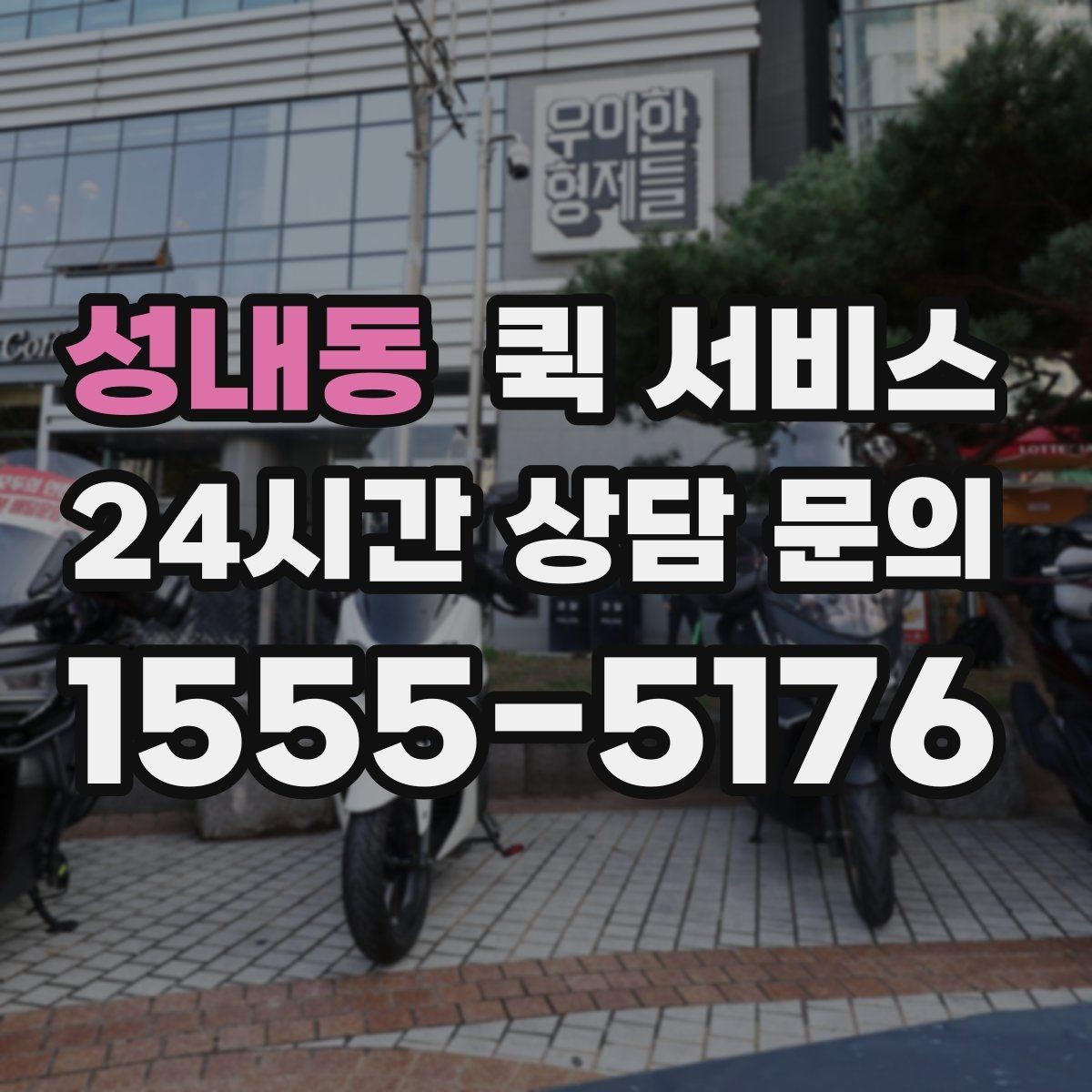 성내동 퀵 서비스 선택할 때 확인할 사항