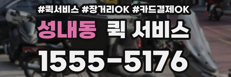 성내동 퀵 서비스