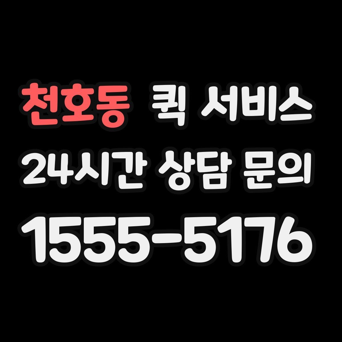 천호동 퀵 서비스 접수 후 취소 가능 여부 확인