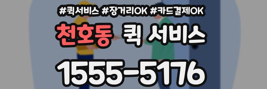 천호동 퀵 서비스