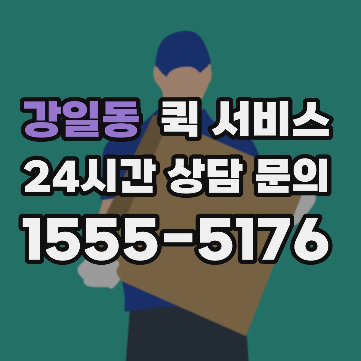 강일동 퀵 서비스 이용 전 요금표를 볼 때 확인할 항목