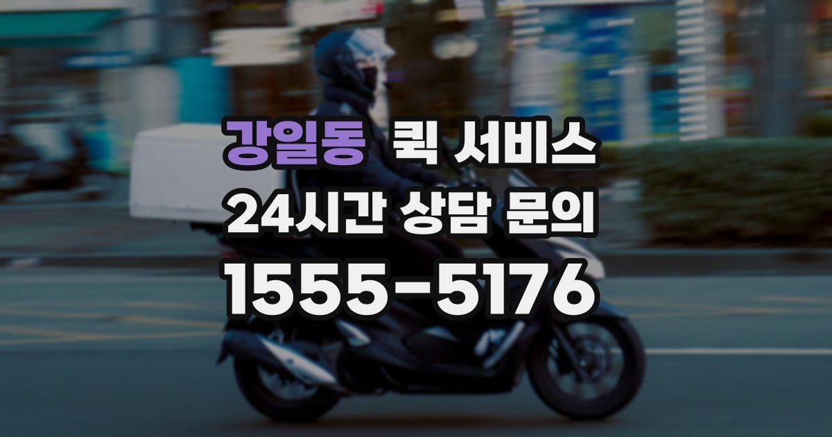 강일동 퀵 서비스