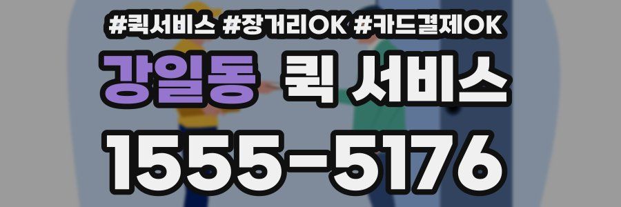 강일동 퀵 서비스