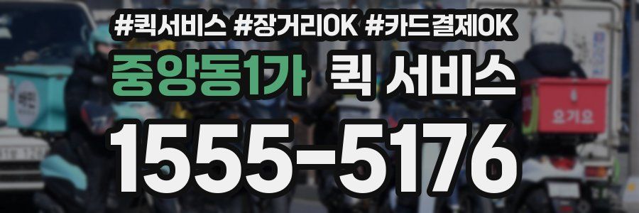 중앙동1가 퀵 서비스
