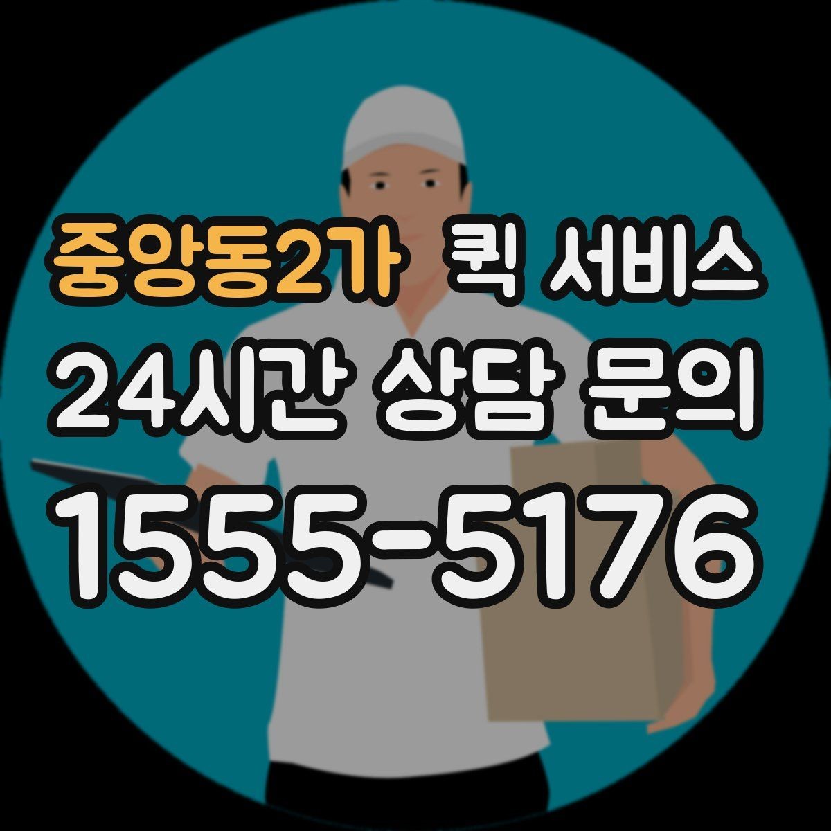 중앙동2가 퀵 서비스 이사 전 소형 물품 보낼 때