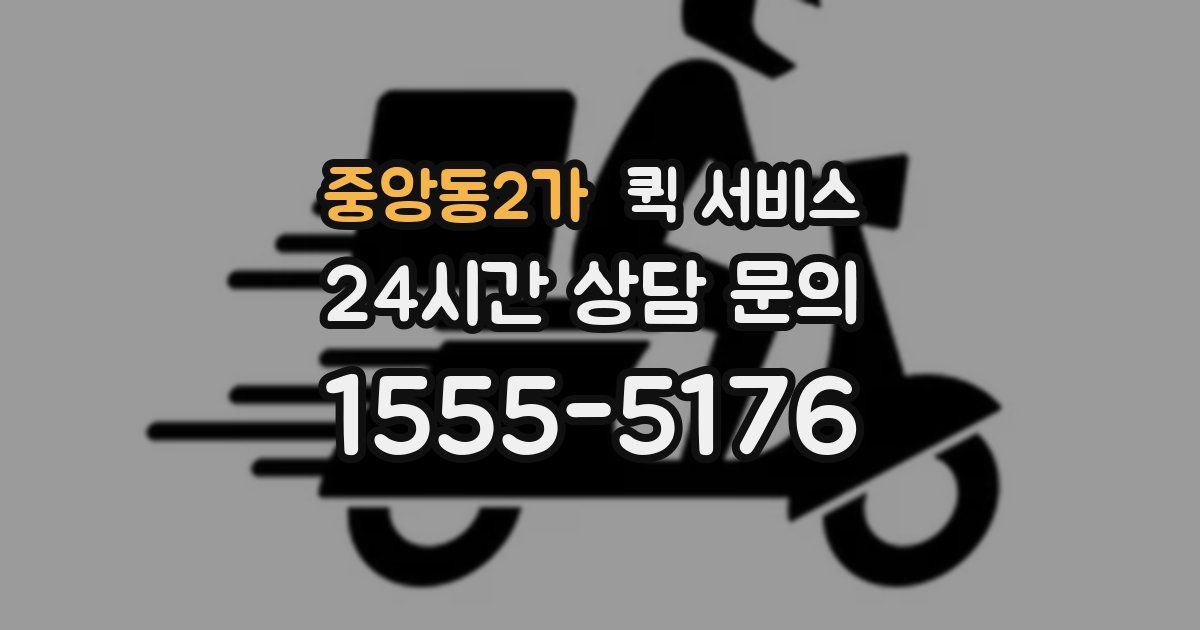 중앙동2가 퀵 서비스