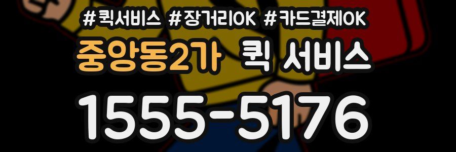 중앙동2가 퀵 서비스