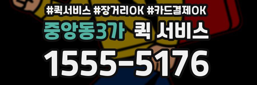 중앙동3가 퀵 서비스